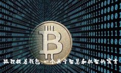 狐狸提着钱包：一个关于