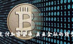 美国支付加密货币：未来
