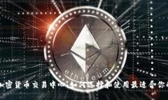 探索加密货币交易中心：